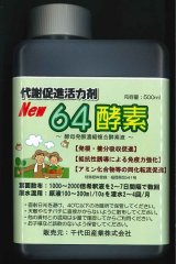 画像: 肥料　６４酵素　500ml　　　酵母菌発酵濃縮複合酵素液　