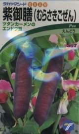 画像: 送料無料　[えんどう]　紫御膳　10ml　(株)タカヤマシード