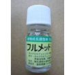 画像1: 農薬　植物成長調整剤　フルメット液剤　10ml (1)