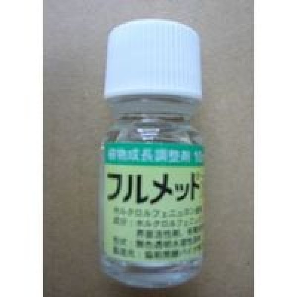画像1: 農薬　植物成長調整剤　フルメット液剤　10ml (1)
