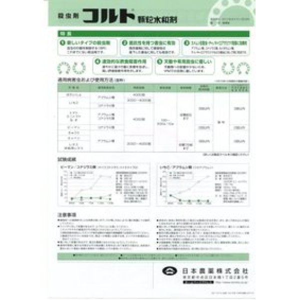 画像2: 農薬 殺虫剤　コルト顆粒水和剤　100g 　日本農薬株式会社 (2)