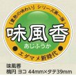 画像1: 送料無料！　青果シール　味風香　1000枚   雪印種苗（株） (1)