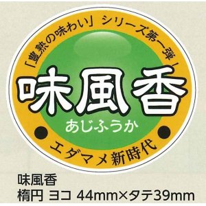 画像: 送料無料！　青果シール　味風香　1000枚   雪印種苗（株）