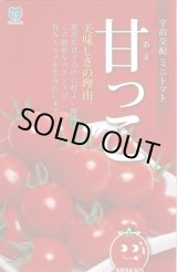 画像: 送料無料　[トマト/ミニトマト]　甘っこ　★500粒　 丸種（株）