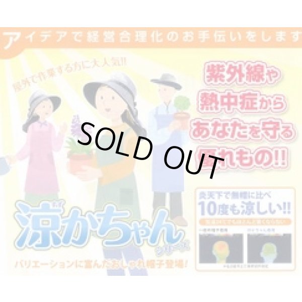 画像5: 作業衣・その他　帽子　ベーシック涼かちゃん (5)