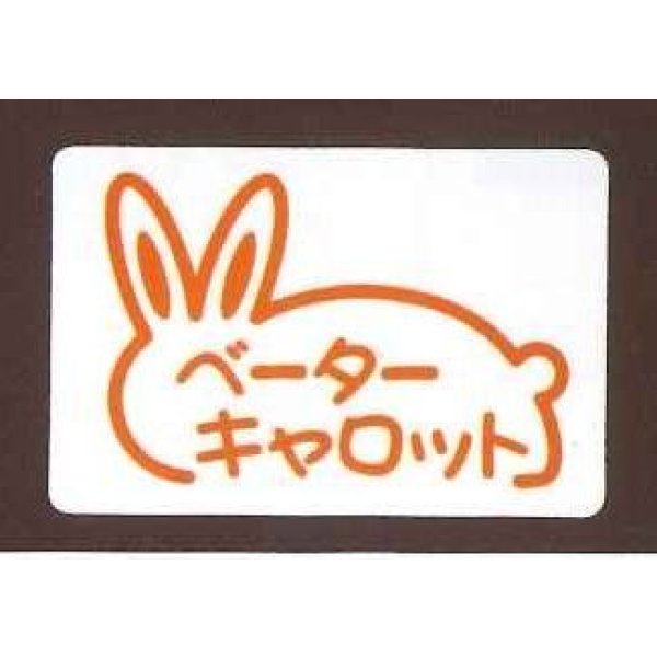 画像1: 送料無料　青果シール　人参　ベーターキャロット　1000枚入り　（株）サカタのタネ (1)