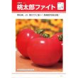 画像4: [トマト/桃太郎系]　桃太郎ファイト　16粒 貴種（コートしてません）　タキイ種苗（株）　DF　 (4)