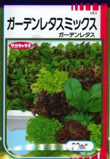 画像: 送料無料　[レタス]　ガーデンレタスミックス　20ml　（株）サカタのタネ