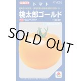 画像: 送料無料　[トマト/桃太郎系]　桃太郎ゴールド　1000粒　タキイ種苗(株)