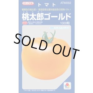画像: 送料無料　[トマト/桃太郎系]　桃太郎ゴールド　1000粒　タキイ種苗(株)