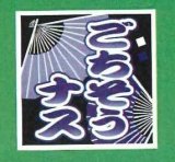 画像: 青果シール　なす　ごちそうなす　100枚入り　サカタのタネ