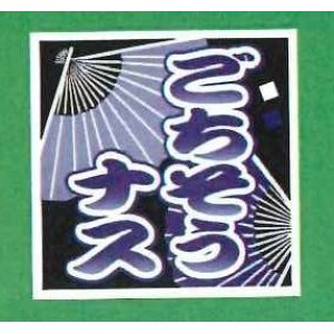 画像: 青果シール　なす　ごちそうなす　100枚入り　サカタのタネ