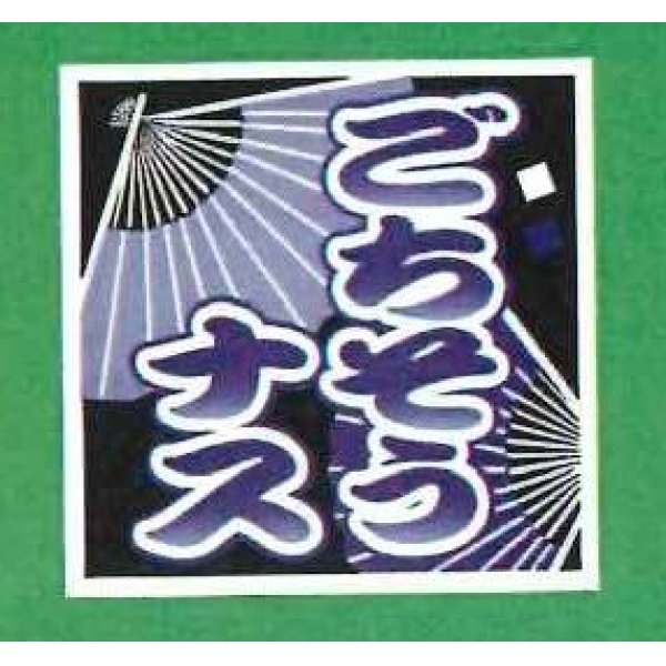 画像1: 送料無料！　青果シール　なす　ごちそうなす　1000枚入り　サカタのタネ (1)