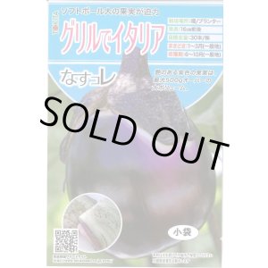 画像: 送料無料　[なす]　グリルでイタリア　20粒　トキタ種苗(株)