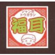 画像1: 青果シールとうがらし　福耳　100枚入り　サカタのタネ (1)