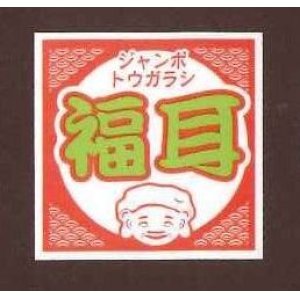 画像: 送料無料！青果シールとうがらし　福耳　1000枚入り　サカタのタネ