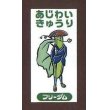 画像1: 青果シール　キュウリ　フリーダム　100枚入り　サカタのタネ (1)