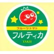 画像1: 送料無料！青果シール　フルティカ　1000枚入り   タキイ種苗 (1)