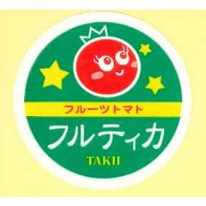 画像: 送料無料　青果シール　フルティカ　1000枚入り　タキイ種苗