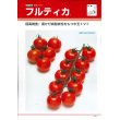 画像5: [トマト/中玉トマト]　送料無料！　フルティカ　1000粒　タキイ種苗（株） (5)