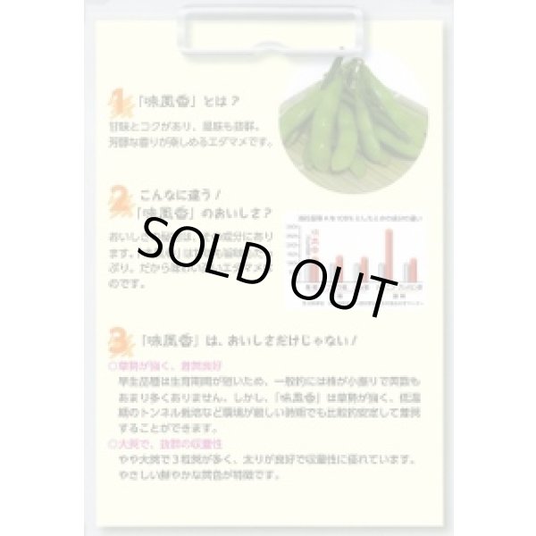 画像4: [枝豆]　味風香　1L　雪印種苗(株) (4)