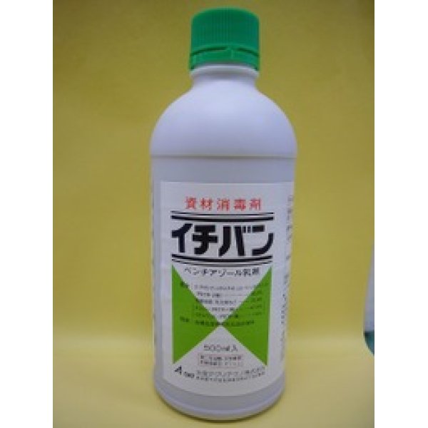 画像1: 農薬　資材消毒剤　イチバン　500ml 大塚アグリテクノ (1)
