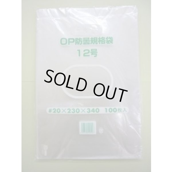 画像2: ＯＰ防曇規格袋　12号　穴4　1000枚入り (2)