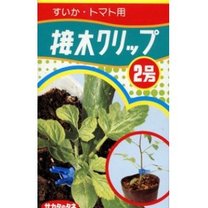 画像: 接木・生産資材　接木クリップ2号　すいか・トマト用　50個入り