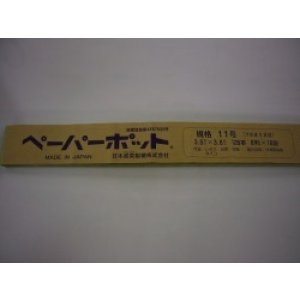 画像: 送料無料　接木・生産資材　ペーパーポット　11号　200個入り　1ケース