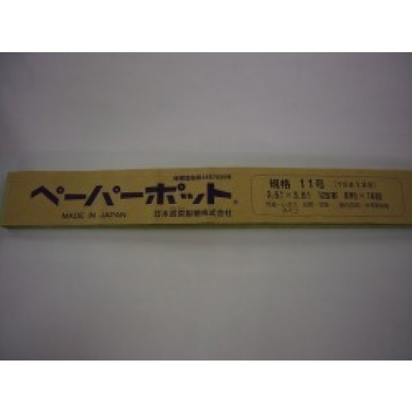 画像1: 送料無料　接木・生産資材　ペーパーポット　11号　200個入り　1ケース (1)