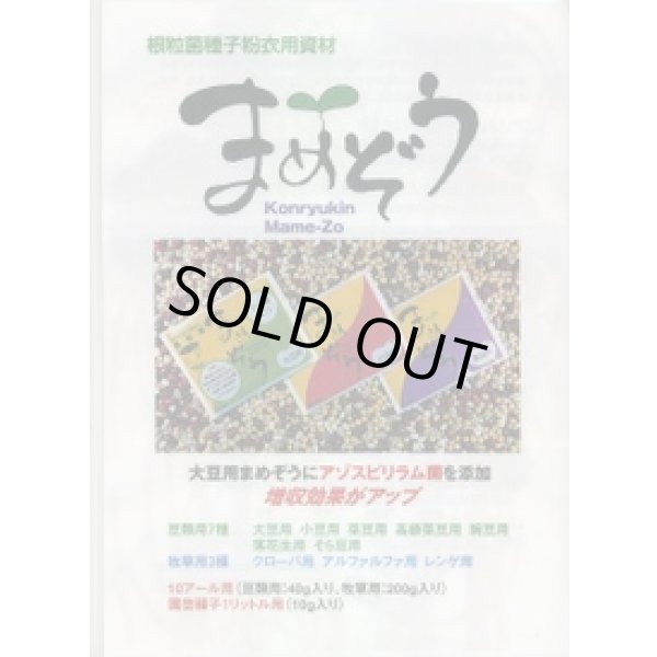 画像2: 根粒菌　まめぞう　(セスバニア菌　田助用)1kg分 (2)