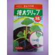 画像1: 接木・生産資材　接木クリップ1号　メロン・きゅうり用　200個入り (1)