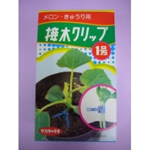 画像: 接木・生産資材　接木クリップ1号　メロン・きゅうり用　200個入り