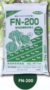 画像: 用土　葉菜類播種用培養土　ＦＮ－200　40Ｌ　サカタのタネ