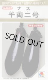 画像: 送料無料　[なす]　千両二号　200粒　タキイ種苗(株)
