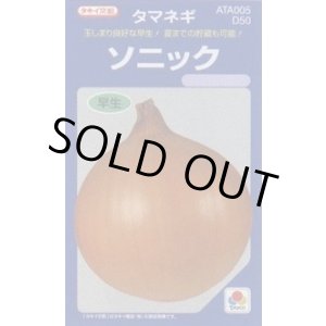 画像: 送料無料　[たまねぎ]　ソニック　20ml　タキイ種苗(株)