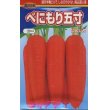 画像1: 野菜種　人参　べにもり五寸　２ｄｌ　渡辺交配 (1)