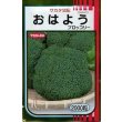 画像1: 送料無料　[ブロッコリー]　おはよう　2000粒　(株)サカタのタネ (1)