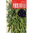 画像1: [枝豆]　丹波黒大粒大豆　50ml　（株）タカヤマシード (1)