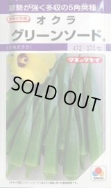 画像: 送料無料　[オクラ]　グリーンソード　90粒　タキイ種苗(株)　PF