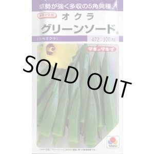 画像: 送料無料　[オクラ]　グリーンソード　90粒　タキイ種苗(株)　PF