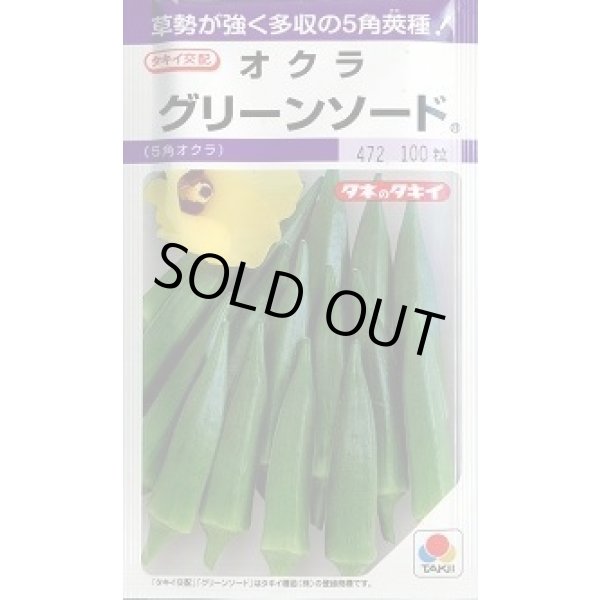 画像1: 送料無料　[オクラ]　グリーンソード　90粒　タキイ種苗(株)　PF (1)