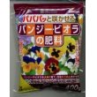 画像1: 園芸肥料　パンジー・ビオラの肥料　400ｇ (1)