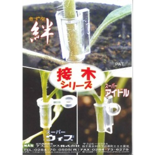 画像2: 接木・生産資材　スーパーウィズ　接木用具　14号　(1,000個入り) (2)