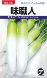 画像: 送料無料　[大根]　味職人　3ml　(株)タカヤマシード