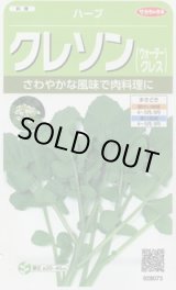 画像: 送料無料　[ハーブの種]　クレソン　約1100粒　(株)サカタのタネ　実咲（003180）