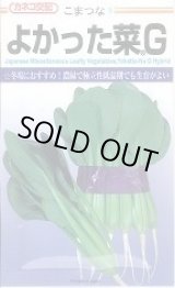 画像: 送料無料　[小松菜]　よかった菜Ｇ　20ml　カネコ種苗（株）