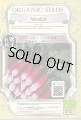 画像: 送料無料　[有機種子]　ラディッシュ　二十日大根　紅白セミロングタイプ　固定種　0.7g(約120粒)　(株)グリーンフィールドプロジェクト