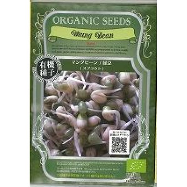 画像1: [有機種子]　マングビーン・緑豆　(スプラウト)　　固定種　19ｇ　（株）グリーンフィールドプロジェクト (1)