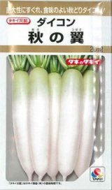 画像: 送料無料　大根　秋の翼　20ml　タキイ種苗(株)